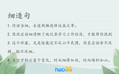 细造句