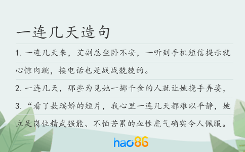 一连几天造句
