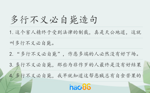 多行不义必自毙造句