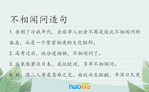 不相闻问造句