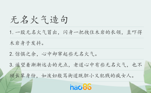 无名火气造句