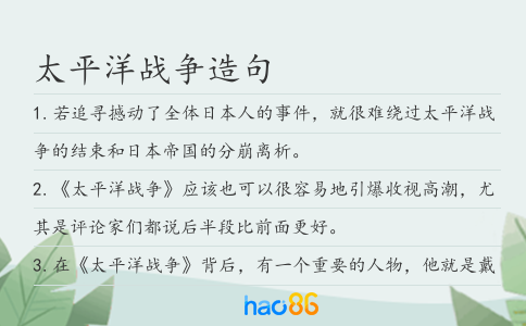 太平洋战争造句