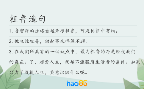 粗鲁造句