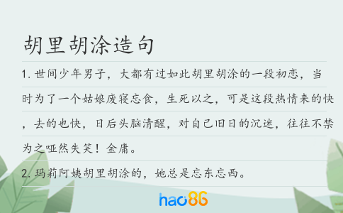 胡里胡涂造句