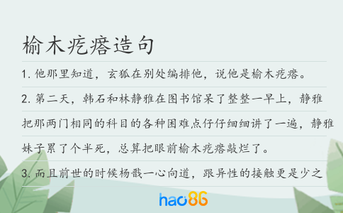 榆木疙瘩造句