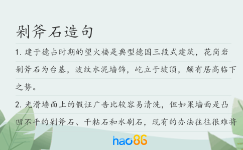 剁斧石造句