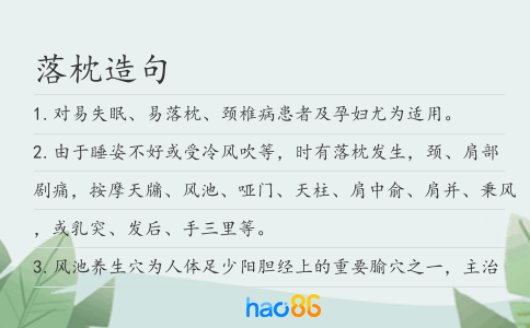 落枕造句