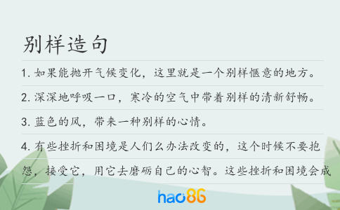 别样造句