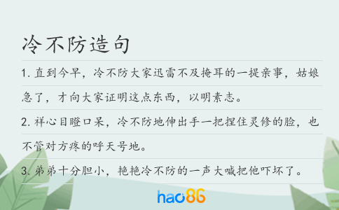 冷不防造句
