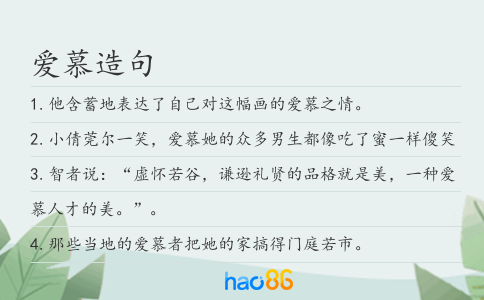 爱慕造句