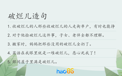 破烂儿造句