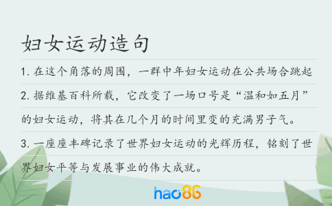 妇女运动造句
