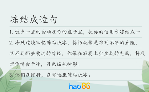 冻结成造句