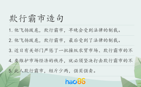 欺行霸市造句