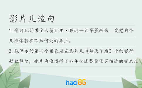 影片儿造句