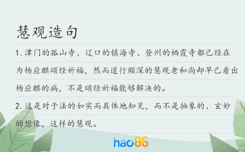 慧观造句