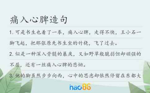 痛入心脾造句