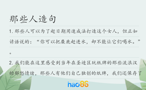 那些人造句