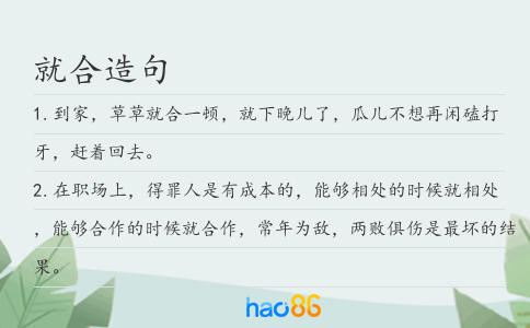就合造句