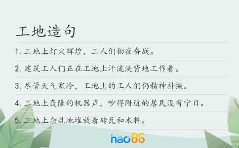 工地造句