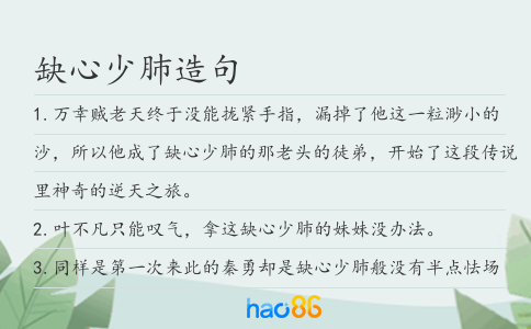 缺心少肺造句