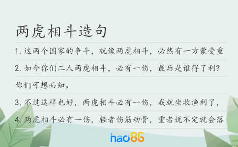 两虎相斗造句