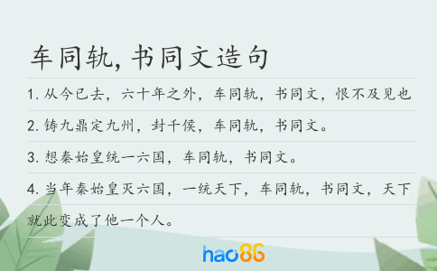车同轨,书同文造句
