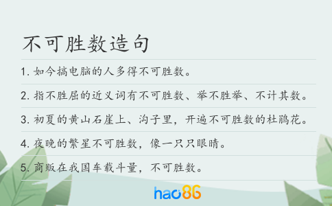 不可胜数造句