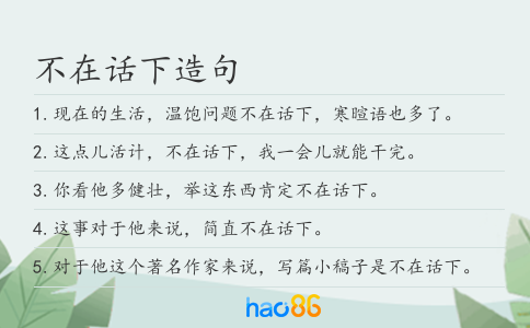 不在话下造句