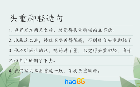 头重脚轻造句