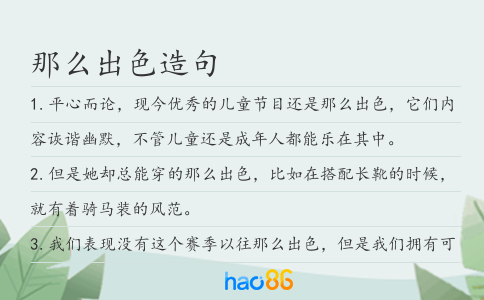 那么出色造句