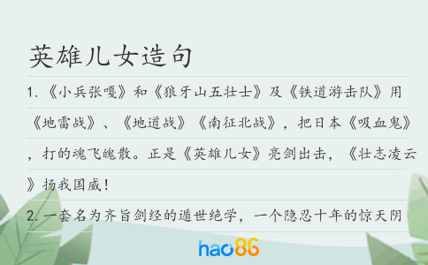 英雄儿女造句