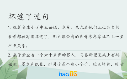 坏透了造句