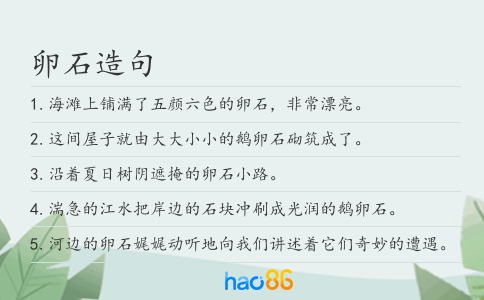 卵石造句