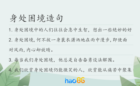 身处困境造句