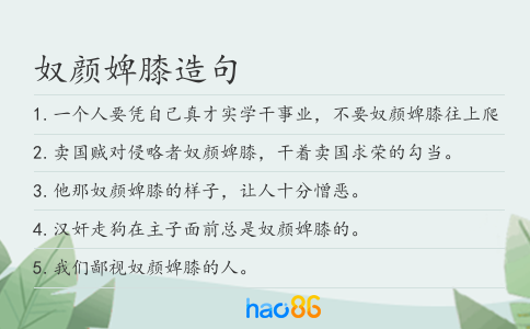 奴颜婢膝造句