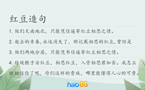 红豆造句