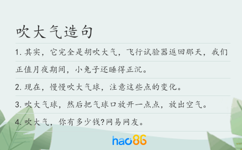 吹大气造句