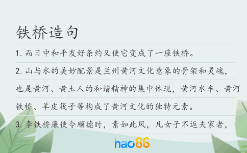 铁桥造句
