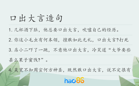口出大言造句