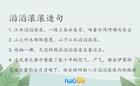 滔滔滚滚造句
