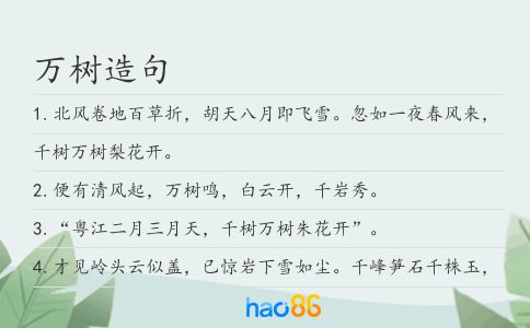 万树造句