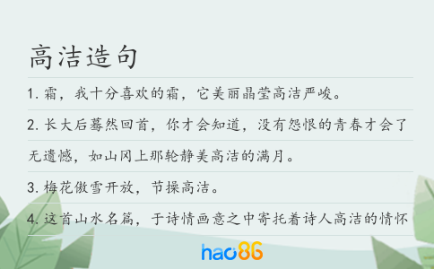 高洁造句