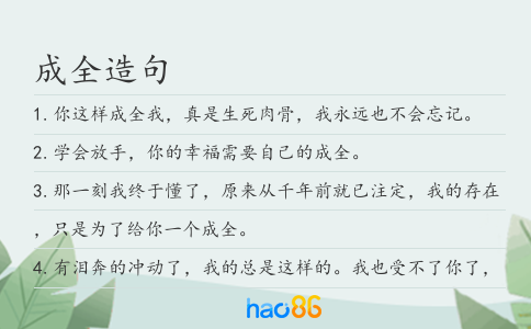 成全造句