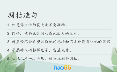 凋枯造句