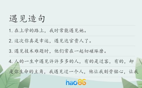 遇见造句