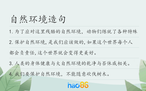 自然环境造句