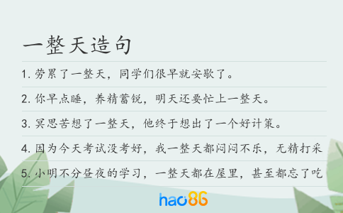 一整天造句
