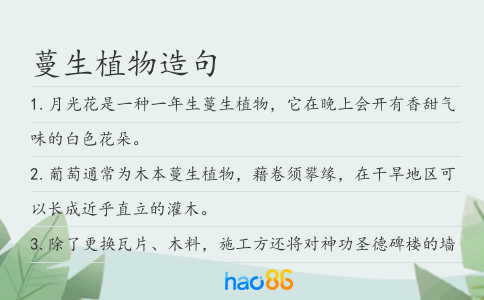 蔓生植物造句