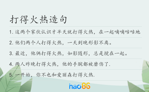 打得火热造句